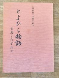 とよひら物語 : 古老をたずねて