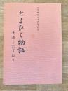 とよひら物語 : 古老をたずねて