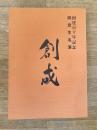 札幌市立創成小学校　創建百十年記念同窓生名簿 : 創成