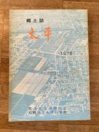 札幌市立太平小学校　太平 : 郷土誌