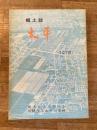 札幌市立太平小学校　太平 : 郷土誌