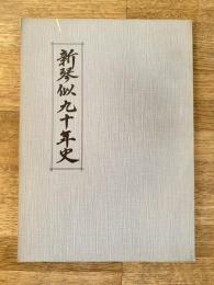 新琴似90年史