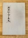 新琴似90年史