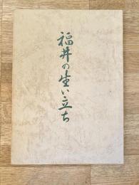 福井の生い立ち　札幌市西区