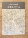 新網走史年表 : 市制施行40年記念