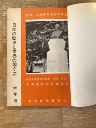 日本の歴史と世界の国ぐに : 六年用 : 北海道社会科副読本