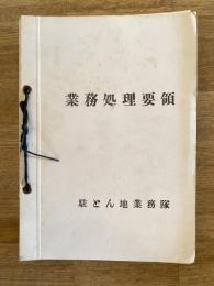 陸上自衛隊駐屯地業務隊 業務処理要項 総務課/管理科/補給科/厚生科/衛生科