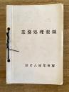 陸上自衛隊駐屯地業務隊 業務処理要項 総務課/管理科/補給科/厚生科/衛生科