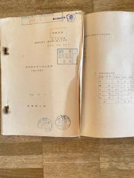昭和40年5月 陸上自衛隊 幹部就職斡旋情報(第33号)