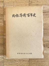 物語 薄野百年史