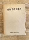 物語 薄野百年史