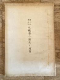 郷土史 郷土誌　札幌市の歴史と地理