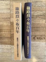 篠路烈々布百年