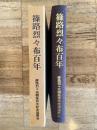 篠路烈々布百年
