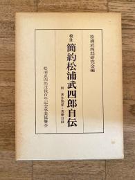 校注 簡約松浦武四郎自伝