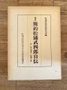 校注 簡約松浦武四郎自伝