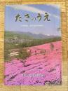 改訂 たきのうえ 小学校3・4年社会科副読本　北海道滝上町