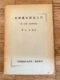 北海道史研究入門