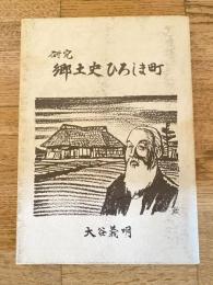 研究 郷土史ひろしま町