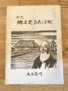 研究 郷土史ひろしま町