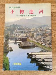 道々臨港線 小樽運河　小樽港百年の歩み