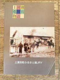 上湧別屯田兵物語