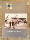 上湧別屯田兵物語