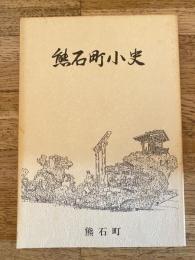 熊石町小史　北海道
