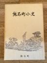 熊石町小史　北海道