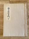 松前詰合日記 : 全