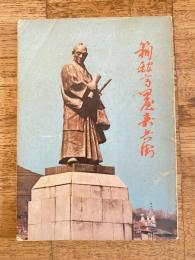 箱館 高田屋嘉兵衛
