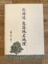 北海道集落地名地理