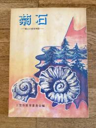 菊石 : 郷土の歴史物語　北海道三笠市