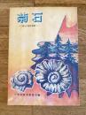 菊石 : 郷土の歴史物語　北海道三笠市