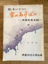 蝦夷がちしまの雪のあけぼの : 伊達町史余話