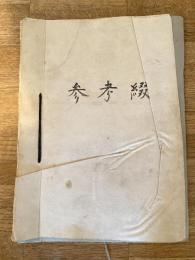 昭和36年 陸上自衛隊新発田駐屯地業務隊参考綴　編成表/人員構成/各科組織表/その他