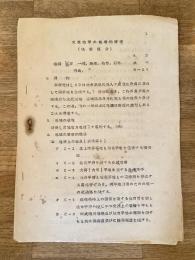 天候地形の戦術的研究(秘密区分) 東北地方