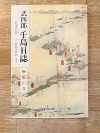 武四郎千島日誌 : 松浦武四郎「三航蝦夷日誌」より