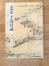 武四郎千島日誌 : 松浦武四郎「三航蝦夷日誌」より