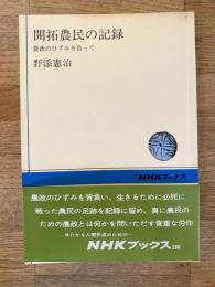 開拓農民の記録 : 農政のひずみを負って