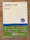 開拓農民の記録 : 農政のひずみを負って