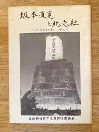 坂本直寛と北光社 : 一片の聖火予が胸中に燃えて