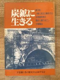 炭鉱 (ヤマ) に生きる