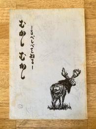 むかしむかし : るべしべを知る