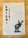 むかしむかし : るべしべを知る