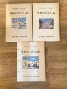 空知のむかし話　第1集～第3集　3冊