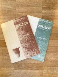おびらの文化財 : 小平町文化財シリーズ 1・2　　2冊揃い