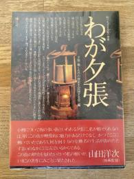 わが夕張 : 知られざる炭鉱 (ヤマ) の歴史