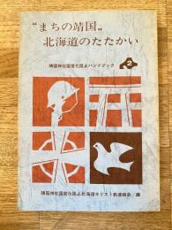 "まちの靖国"北海道のたたかい