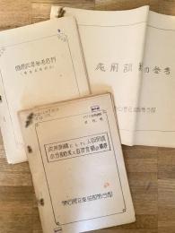 昭和38年 陸上自衛隊第6管区総監部第3部　応用訓練として人間関係の分析結果と教授原稿の概要/応用訓練の参考/隊務能率参考資料/業務計画説明資料